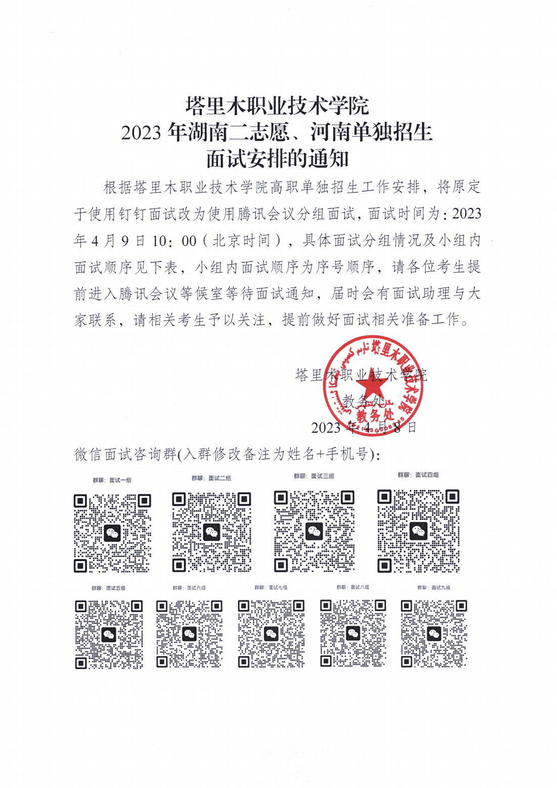 塔里木职业技术学院2023年湖南二志愿、河南单独招生面试安排的通知_00.png