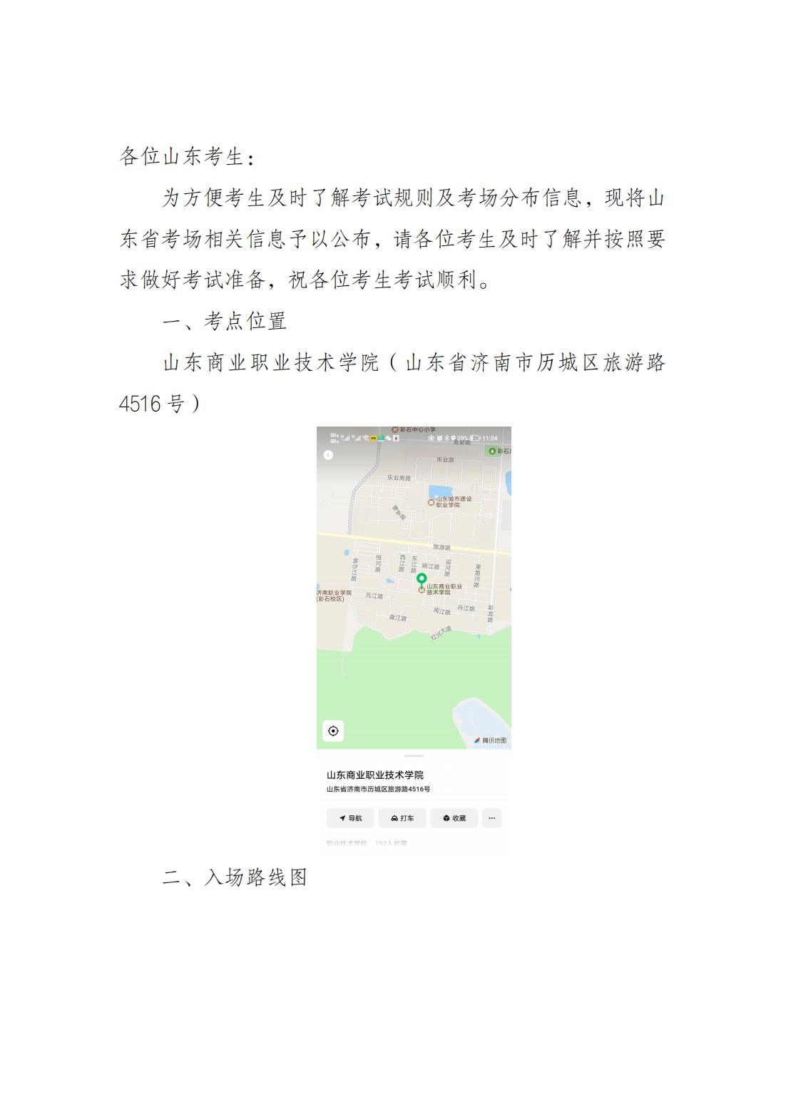 关于山东考场分布情况的公告_00.jpg