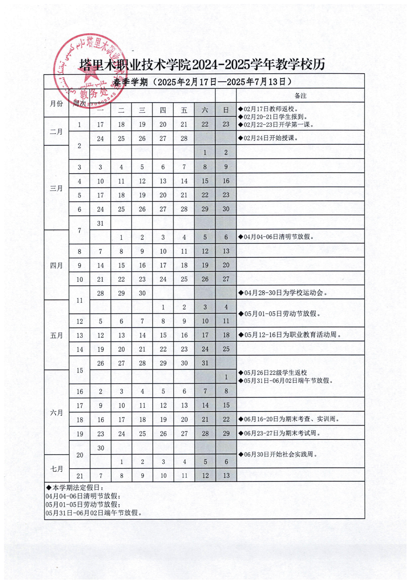 附件1：塔里木职业技术学院2024—2025学年春季学期教学校历(1)_00.png